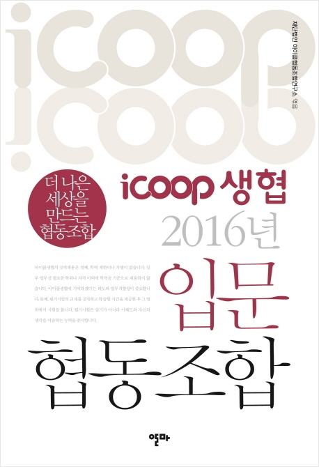 iCOOP 생협 입문 협동조합